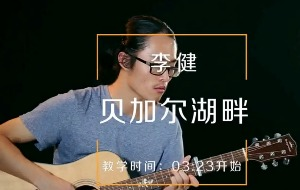 貝加爾湖畔吉他教學(xué)MV片